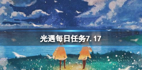 光遇每日任务最新-7.17每日任务攻略