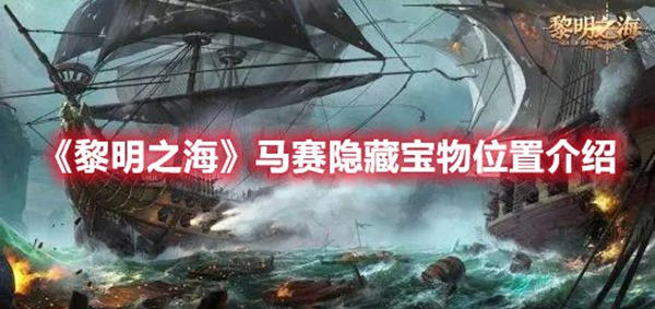 黎明之海马赛隐藏宝物位置在哪-马赛隐藏宝物位置指南