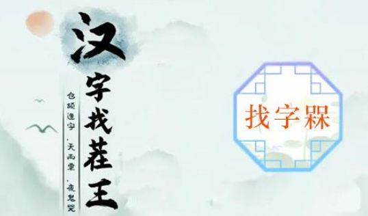 汉字找茬王秸字找出20个字怎么写-秸找出20个字解析