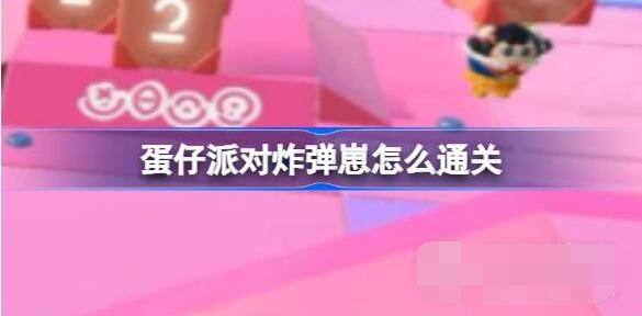 蛋仔派对炸弹崽怎么过蛋仔派对炸弹崽通关攻略分享