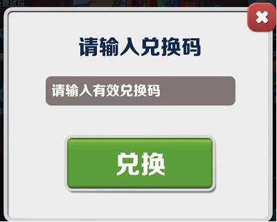 2023年11月2日地铁跑酷兑换码是什么 2023年11月2