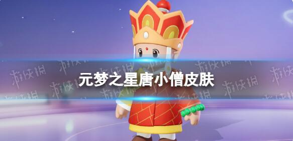 元梦之星唐小僧皮肤怎么样 元梦之星唐小僧皮肤一览