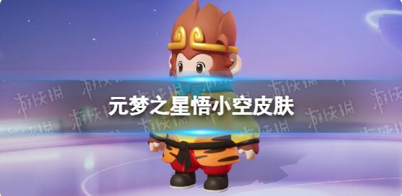 元梦之星悟小空皮肤怎么样 元梦之星悟小空皮肤一览