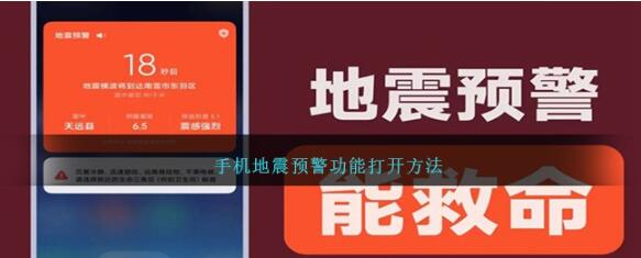 如何开启手机地震预警 手机开启地震预警方法