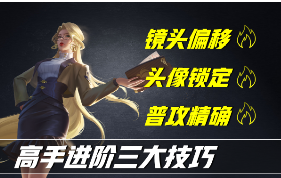 王者荣耀进阶操作 LOL从懵逼到牛逼，三个进阶为大神的技巧