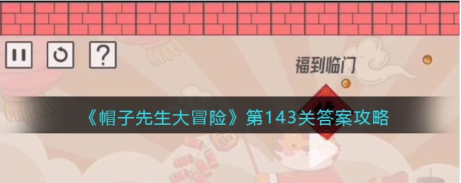 帽子先生大冒险通关答案大全 帽子先生大冒险第143关答案攻略