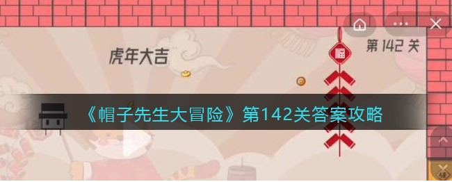 帽子先生大冒险通关答案大全 帽子先生大冒险第142关答案攻略