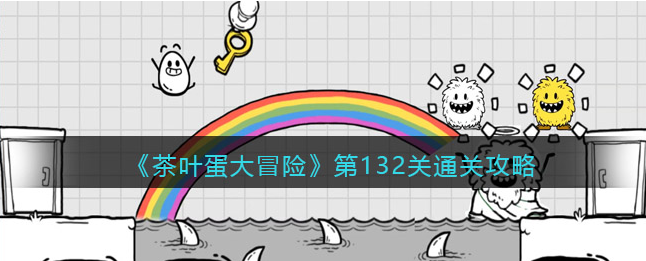 抖音热门搞笑闯关游戏 茶叶蛋大冒险 第132关通关攻略